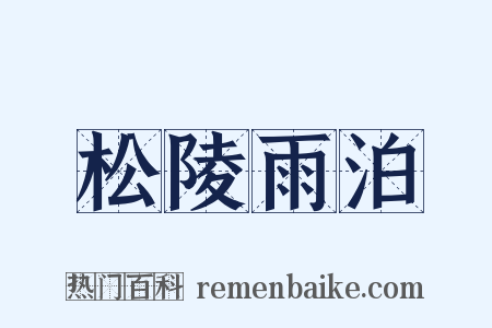 松陵雨泊是什么意思的图片